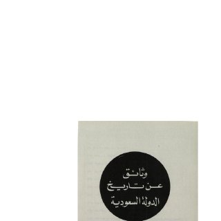 وثائق عن تاريخ الدولة السعودية في عهد الملك عبدالعزيز 