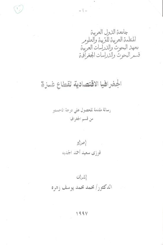 الجغرافیا الاقتصادیه لقطاع غزه (رساله الماجستیر)