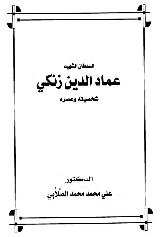السلطان الشهید عماد الدین زنکی (شخصیته و عصره)