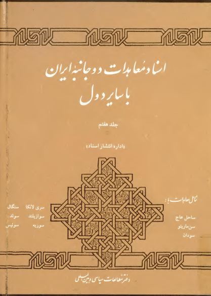 اسناد معاهدات دو جانبه ايران با ساير دول (شامل معاهدات ایران با ساحل عاج، سری لانکا، سنگال، سوئد، سودان، سوریه در دوران پهلوی)