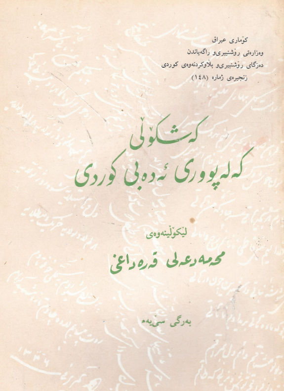 که شکولی که له پووری ئه ده بی کوردی