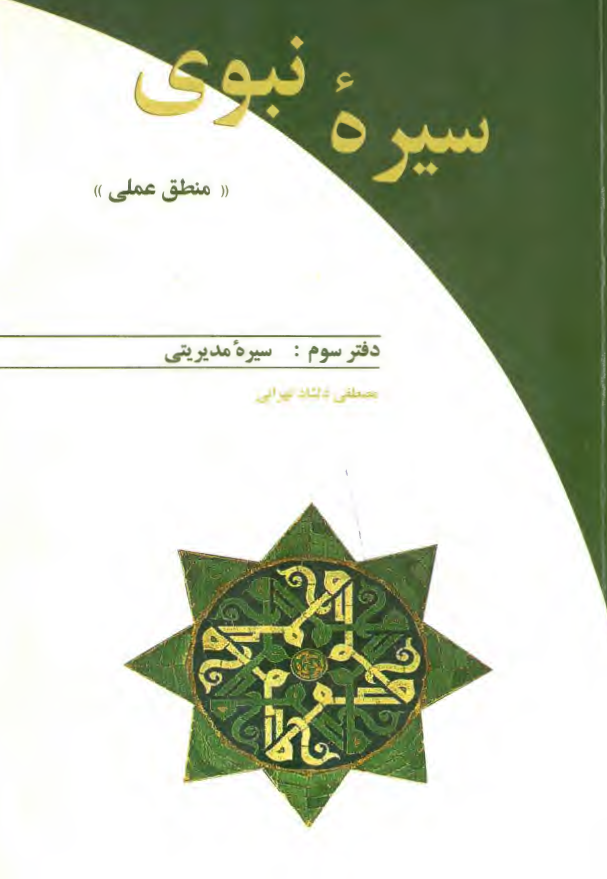 سيره نبوي «منطق عملی»: سيره مديريتی