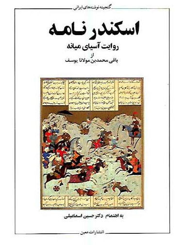 اسکندرنامه؛ روايت آسياي ميانه