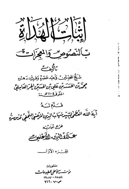 اثبات الهداه بالنصوص و المعجزات