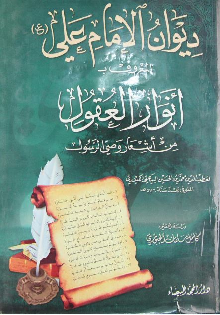 دیوان الامام علی (ع) المعروف ب: انوار العقول من اشعار وصی الرسول (ص)