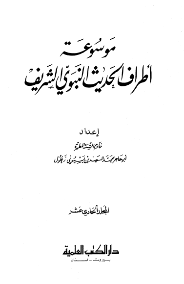 موسوعه اطراف الحدیث النبوی الشریف (جلد یازدهم)