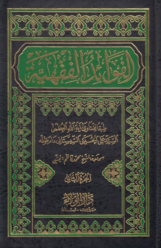القوائد الفقیه