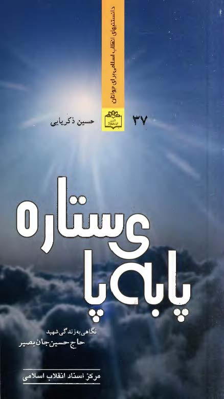 پا به پاي ستاره - نگاهي به زندگي شهيد حاج حسين جان بصير