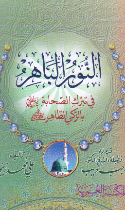 النور الباهر فی تبرک الصحابه بالزکی الطاهر
