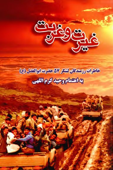غيرت و غربت ( خاطرات رزمندگان لشکر 57 حضرت ابوالفضل (ع) )