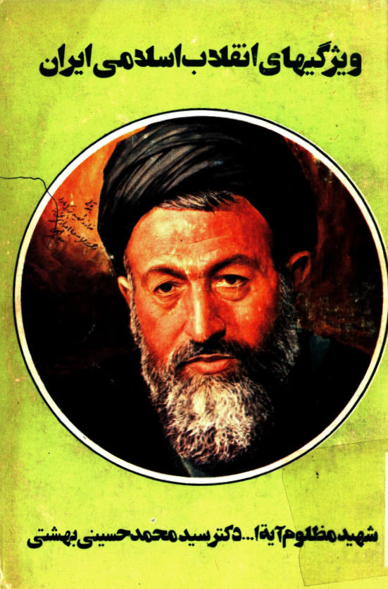 ويژگيهاي انقلاب اسلامي ايران