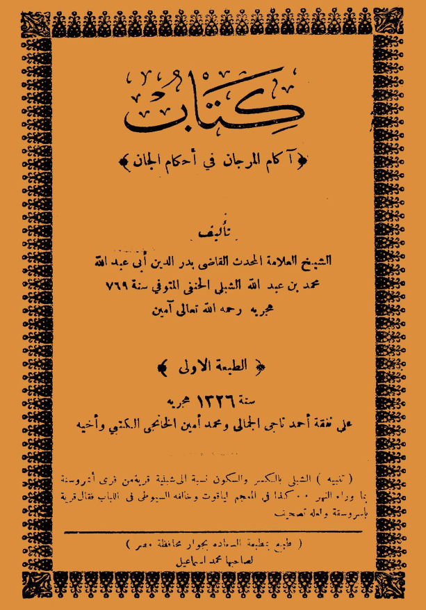 آکام المرجان في احکام الجان