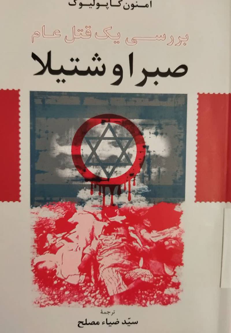 بررسی یک قتل عام صبرا و شتیلا