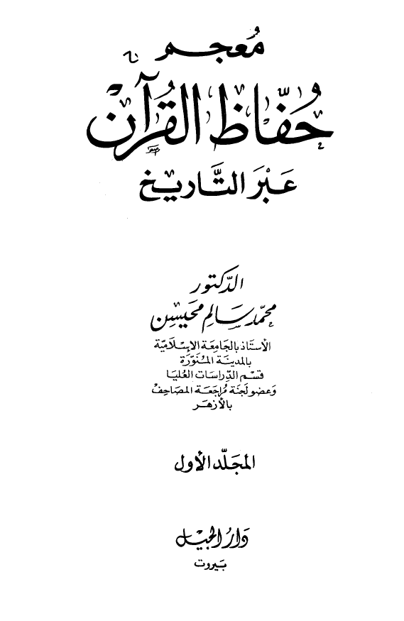 معجم حفاظ القرآن عبر التاريخ