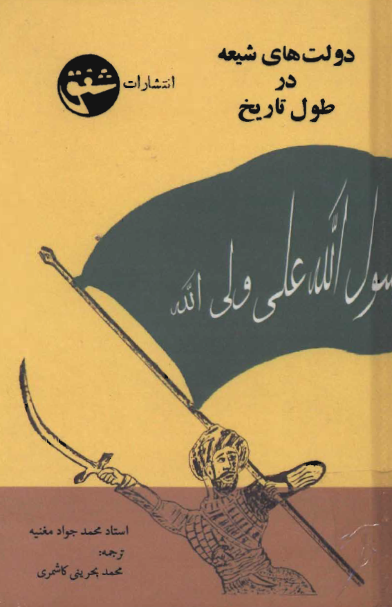 دولت هاي شيعه در طول تاريخ