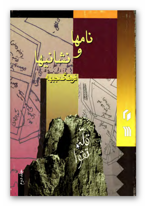 فرهنگ جبهه - نامها و نشانيها 