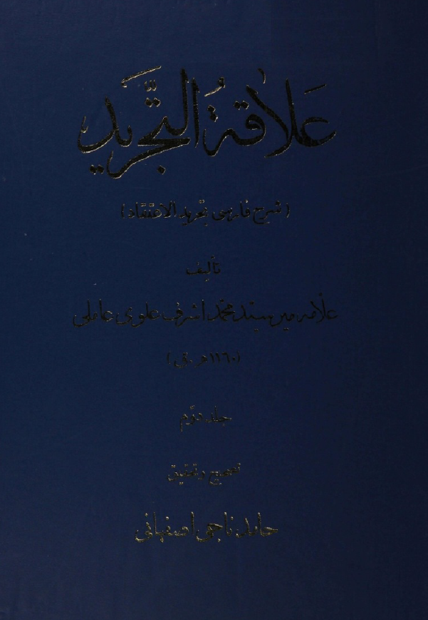 علاقه التجرید؛ شرح فارسی تجرید الاعتقاد