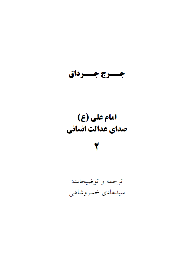 امام علی (ع) صدای عدالت انسانی