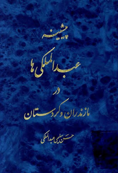 پيشينه عبدالملکی ها در مازندران و کردستان