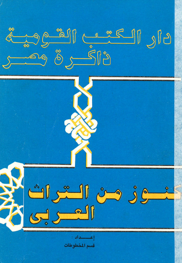 دار الکتب القومیه ذاکره مصر؛ کنوز من التراث العربی