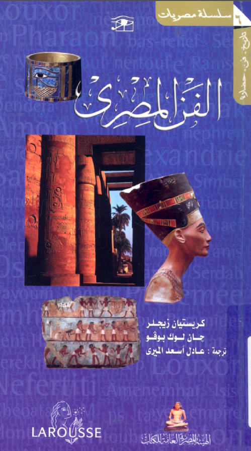 الفن المصری