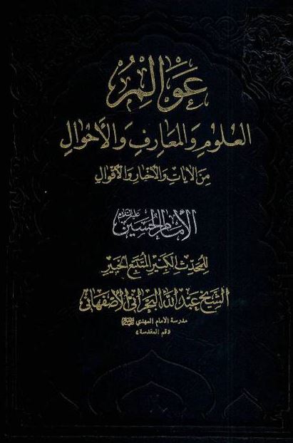 عوالم العلوم و المعارف و الاحوال من الآيات و الاخبار و الاقوال: الامام حسین (ع)