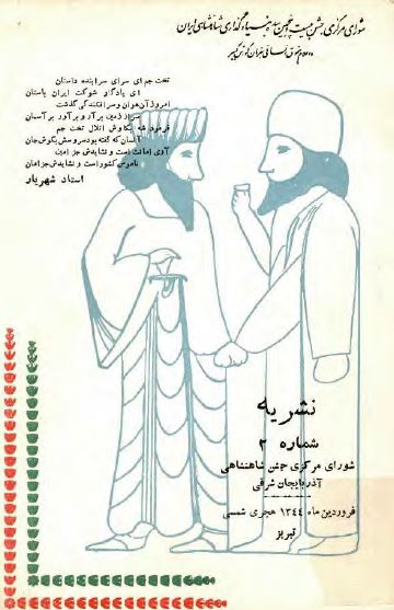 فروردین ماه 1344 هجری شمسی، نشریه شماره 2 شورای مرکزی جشن شاهنشاهی آذربایجان شرقی