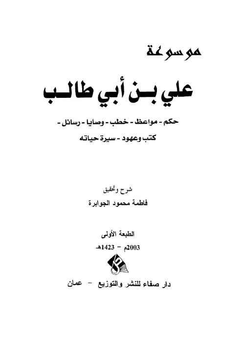 موسوعه علی بن ابی طالب (ع)؛ حکم، مواعظ، خطب، وصايا، رسائل، کتب و عهود، سيره حياته