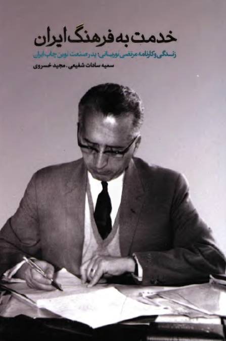 خدمت به فرهنگ ایران: زندگی و کارنامه مرتضی نوریانی؛ پدر صنعت نوین چاپ ایران