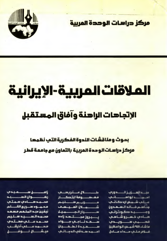 العلاقات العربيه ـ الايرانيه، الاتجاهات الراهنه و آفاق المستقبل
