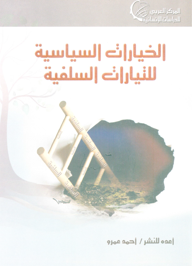 الخیارات السیاسیه للتیارات السلفیه