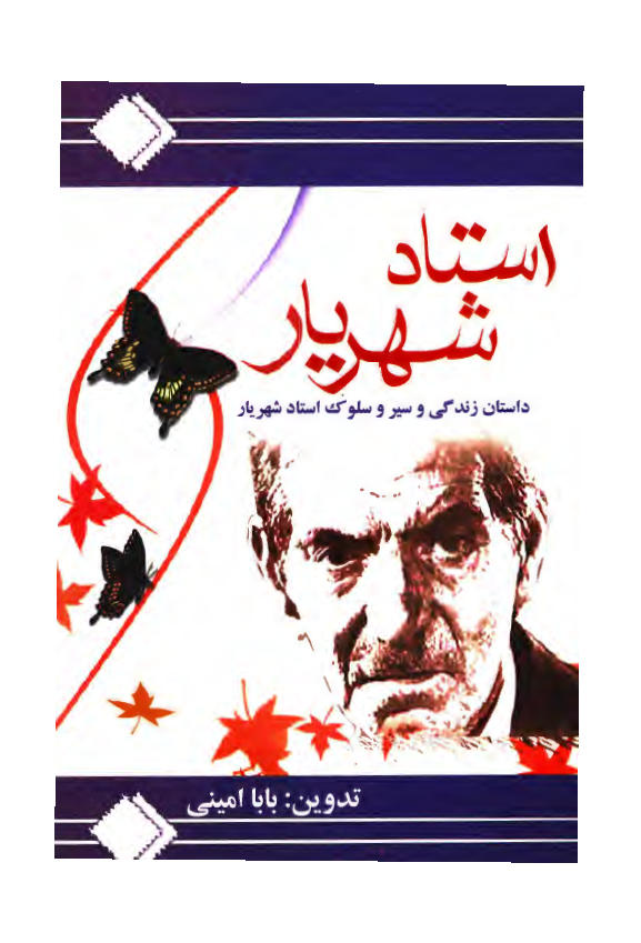 استاد شهريار: داستان زندگي و سير و سلوک استاد شهريار