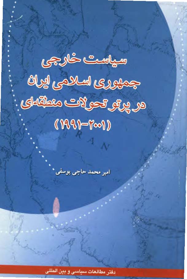 سياست خارجي جمهوري اسلامي ايران در پرتو تحولات منطقه اي (2001 - 1991م)