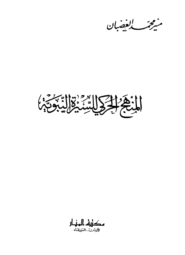 المنهج الحرکی للسیره النبویه