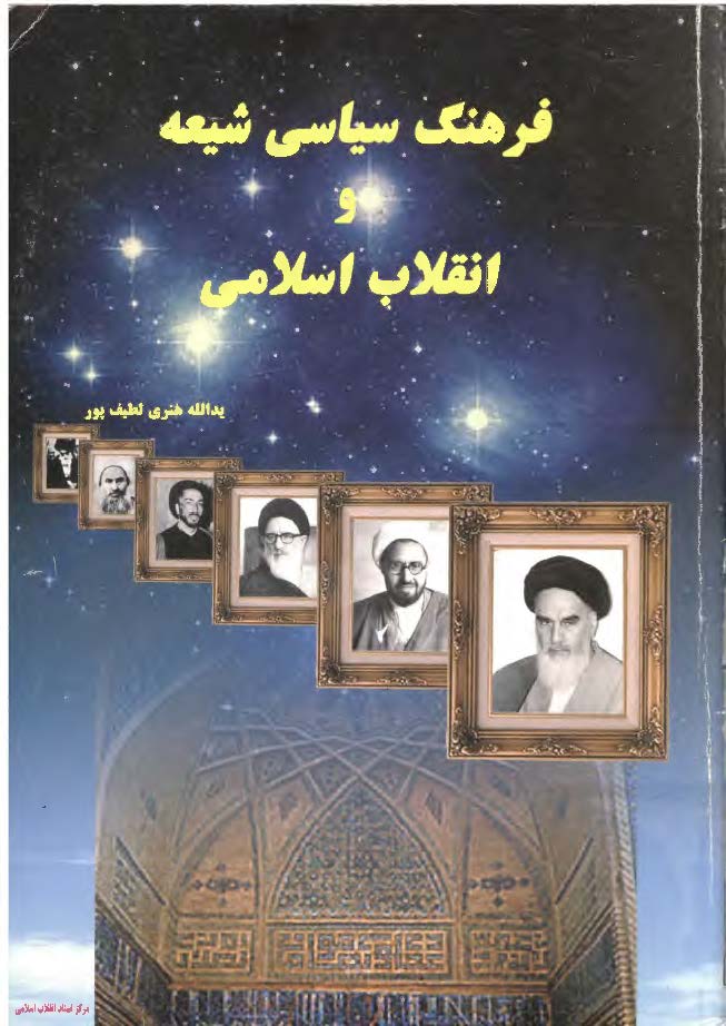 فرهنگ سیاسی شیعه و انقلاب اسلامی 57 - 1342