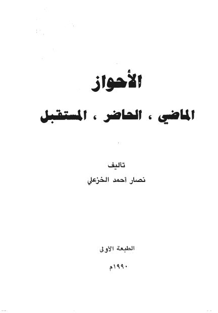 الاحواز ؛ الماضی ، الحاضر ، المستقبل