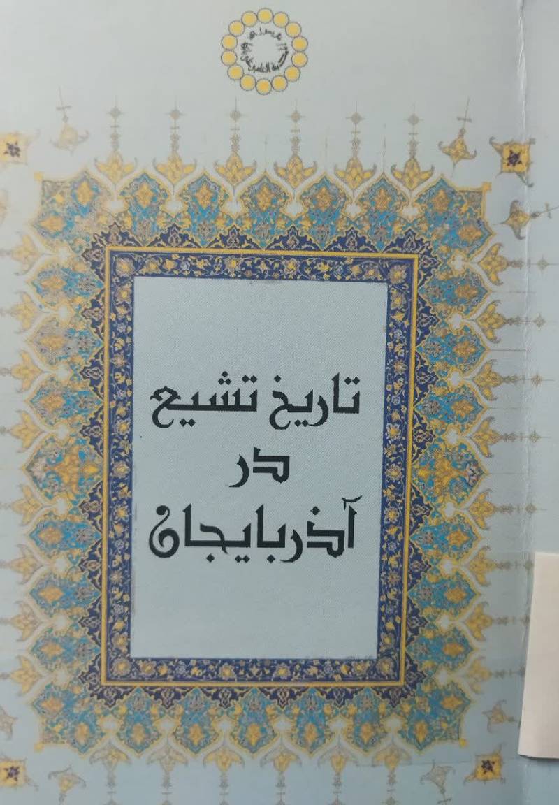 تاریخ تشیع در آذربایجان
