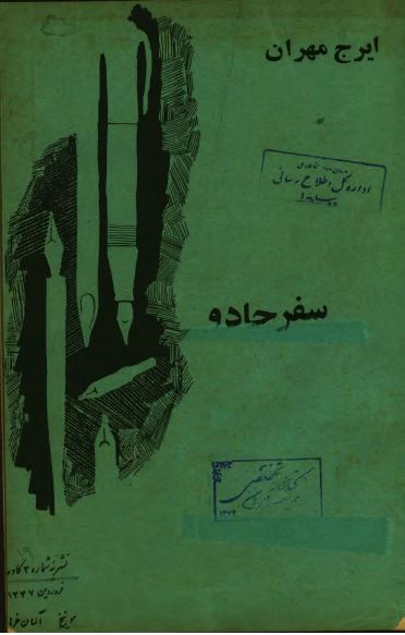 کاوه شماره 3 - سفر جادو و چند داستان اساطیری و تاریخی دیگر خاوری و باختری