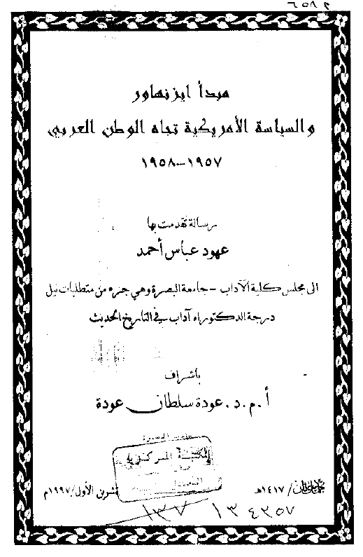 مبدا ایزنهاور و السیاسه الامریکیه تجاه الوطن العربی 1957-1958 (رساله الدکتوراه)