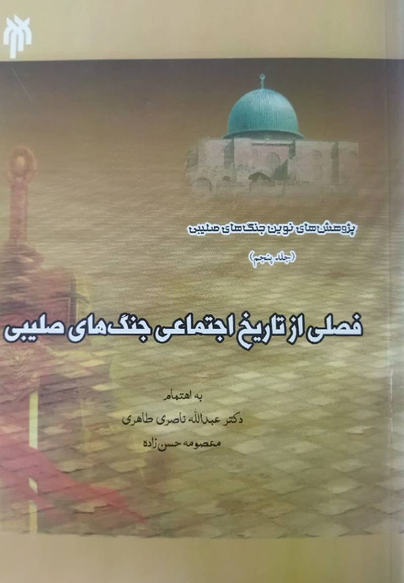 فصلی از تاریخ اجتماعی جنگ های صلیبی