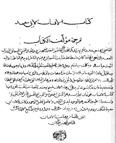 کتاب الأنساب للسمعانی