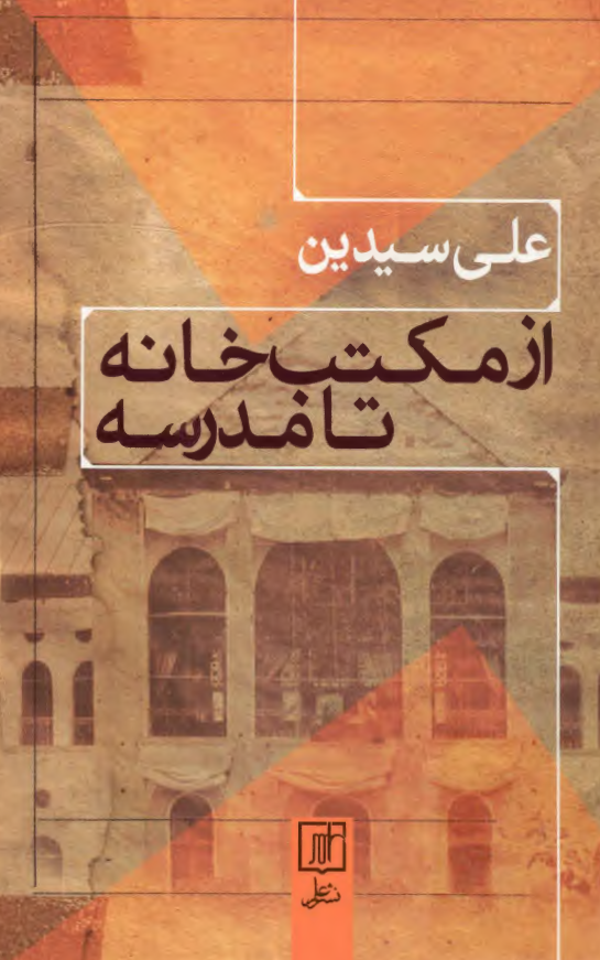 از مکتب خانه تا مدرسه