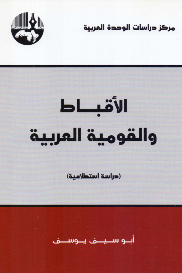الاقباط و القومیه العربیه (دراسه استطلاعیه)