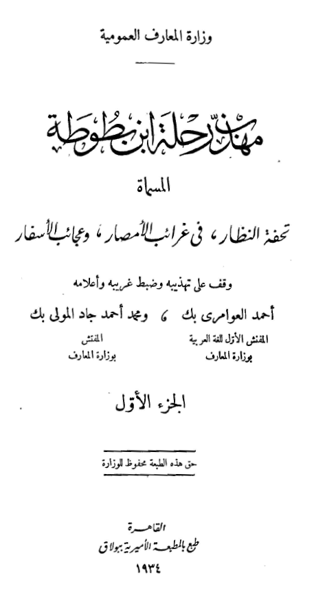 مهذّب رحلة ابن بطوطه (تحفة النظار؛ في غرائب الامصار؛ و عجائب الاسفار)