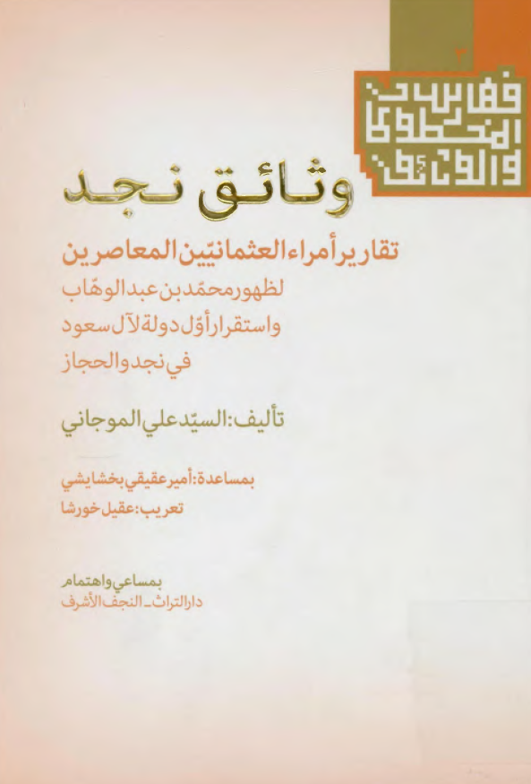 وثائق نجد؛ تقاریر امراء العثمانیین المعاصرین لظهور محمد بن عبد الوهاب و استقرار اول دوله لآل سعود فی نجد و الحجاز