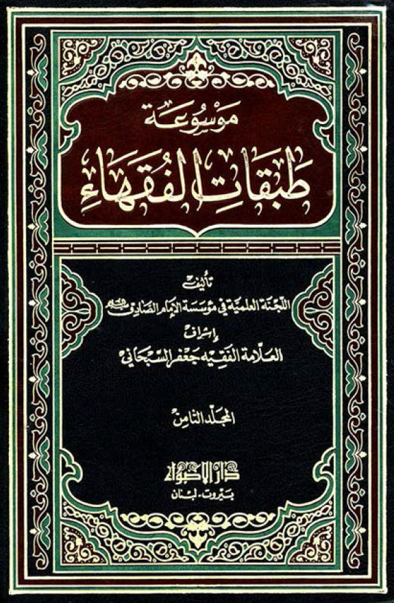 موسوعه طبقات الفقهاء؛ فی فقهاء القرن الثامن