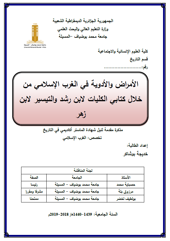 الامراض و الادویه فی الغرب الاسلامی من خلال کتابی الکلیات لابن رشد و التیسیر لابن زهر (رساله الماجستیر)