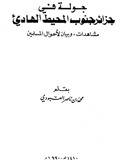 جوله فی جزائر جنوب المحیط الهادی ؛ مشاهدات و بیان لاحوال المسلمین