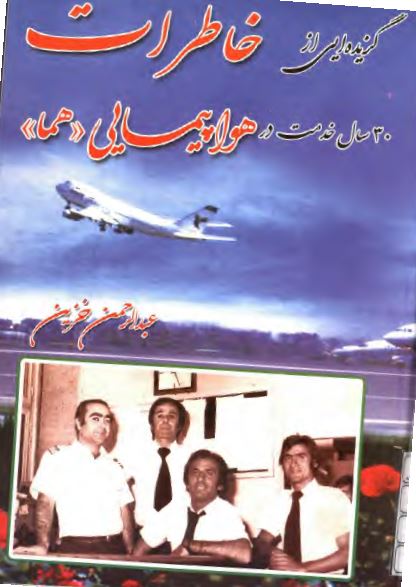 گزیده ای از خاطرات سی سال خدمت در هواپیمایی "هما"