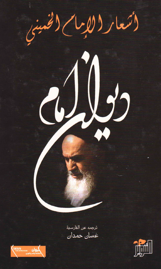 دیوان امام؛ اشعار الامام الخمینی